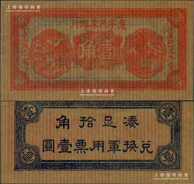 民国二十一年（1932年）辽宁民众银行壹角，薄纸版，属东北义勇军唐聚五部发行，全新