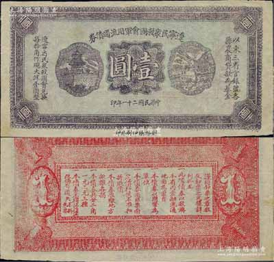 民国二十一年（1932年）辽宁民众救国会军用流通债券壹圆，薄纸版未完成票，东北义勇军唐聚五部发行，少见，九成新