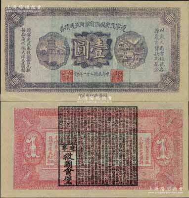 民国二十一年（1932年）辽宁民众救国会军用流通债券壹圆，薄纸版，东北义勇军唐聚五部发行，背面所盖辽宁救国会璧文字为诸葛亮之《后出师表》；少见，九六成新