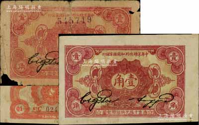1932年中华苏维埃共和国国家银行壹角共2枚不同，详分：①正面号码券，无字轨；②背面号码券，C字轨；江南藏家出品，分别为五成新和八五成新