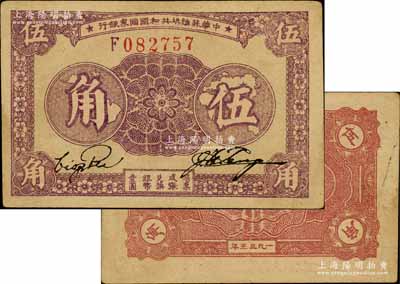 1933年中华苏维埃共和国国家银行伍角，F字轨；江南藏家出品，八五成新