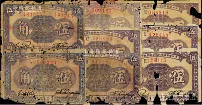1933年中华苏维埃共和国国家银行伍角共8枚，详分：无字轨单号码、无字轨左右号码、B字轨、C字轨、D字轨、E字轨3枚，破损品，敬请预览