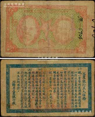 1932年中华苏维埃共和国湘赣省工农银行壹圆，上印马克思和列宁头像，背印“工农银行五大任务”；中华苏维埃纸币之珍罕品，源于资深藏家出品，有小修补，七成新