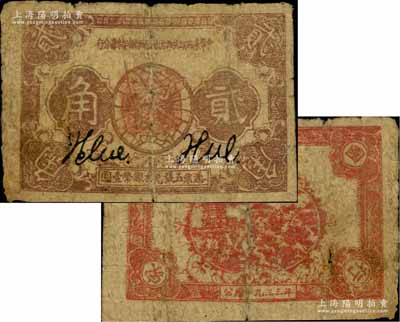 1933年中华苏维埃共和国国家银行湘赣省分行贰角，海外藏家出品，少见，原票七成新