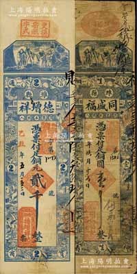 山东潍县钱票2种，详分：甲子年（1924年）同盛福铜圆壹千、乙丑年（1925年）德增祥铜元贰千，均上印福禄寿三星和十二生肖古人物；柏文先生藏品，七至八成新