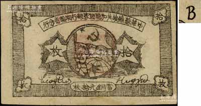 1934年中华苏维埃共和国国家银行湘赣省分行拾枚，其背面号码为B字轨；资深藏家出品，上佳品相，八五成新