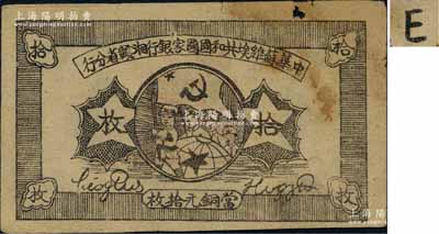 1934年中华苏维埃共和国国家银行湘赣省分行拾枚，其背面号码为E字轨；资深藏家出品，上边有小破损，七成新