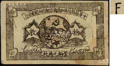 1934年中华苏维埃共和国国家银行湘赣省分行拾枚，其背面号码为F字轨；资深藏家出品，八成新