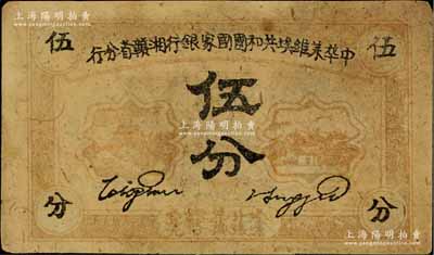 1934年中华苏维埃共和国国家银行湘赣省分行伍分，B字轨，七五成新