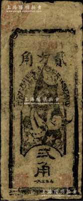 1935年中华苏维埃共和国国家银行西北分行贰角纸币，票上图案较为清晰；资深藏家出品，原票七成新