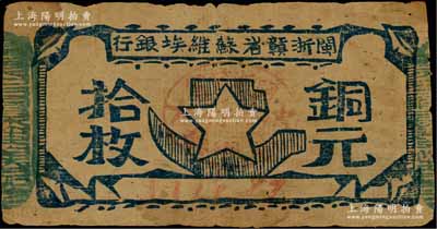 闽浙赣省苏维埃银行（1932年）铜元拾枚，其左右骑缝章均为绿色（通常所见均为红色），此种版式甚属少见，原票七成新