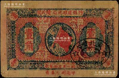 1933年闽浙赣省苏维埃银行壹角，其正面椭圆形黑色印章仍为“赣东北省苏维埃银行”章，尤为特殊；此券乃属赣东北省苏维埃银行改组成闽浙赣省苏维埃银行之初期发行券，罕见品，七成新
