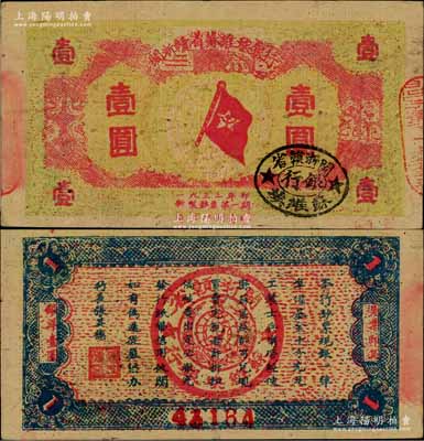 1933年闽浙赣省苏维埃银行壹圆，红底黄绿色印刷版；台湾前辈藏家出品，且属较佳品相，八至八五成新