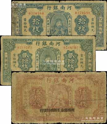 民国十一年（1922年）河南银行当拾铜元拾枚、贰拾枚、伍拾枚共3枚一套，加盖“河南豫泉官银钱局发行”字样，上印武穆王岳飞像；柏文先生藏品，六至七成新