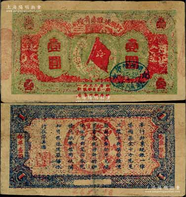 1933年闽浙赣省苏维埃银行壹圆，红底草绿色印刷，正面椭圆形印章为蓝色版（另有所见印章为黑色版），背面为蓝色印刷（另有黑色印刷者），七五成新
