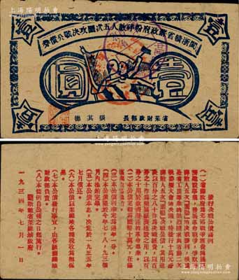1934年闽浙赣省苏政府粉碎敌人五次围攻决战公债券壹圆，蓝色印刷；江南前辈藏家出品，罕见，八成新