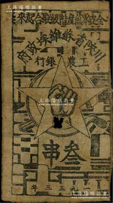 1933年川陕省苏维埃政府工农银行叁串布币，白细布印刷，正面无椭圆形印章版；中有破损，原票七成新