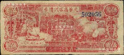 民国廿九年（1940年）光华商店代价券伍角，已属较佳品相，八五成新