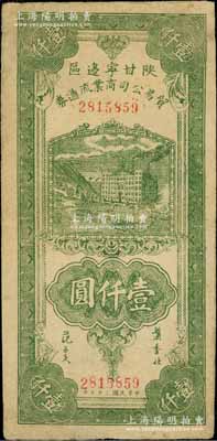 民国三十五年（1946年）陕甘宁边区贸易公司商业流通券绿色工厂大厦图壹仟圆，八成新