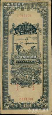 民国三十五年（1946年）陕甘宁边区贸易公司商业流通券蓝黑色收割图壹仟圆，此券与一般所见者颜色略有不同，八成新