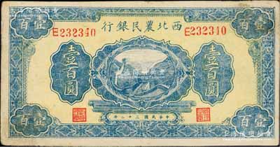 民国三十二年（1943年）西北农民银行蓝色长城图壹百圆，八至八五成新