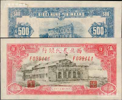 民国三十四年（1945年）西北农民银行大会堂图伍百圆，背面左上端纸中带有草（此乃印钞造纸之缘故）；资深藏家出品，九八成新