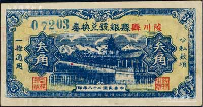 民国二十八年（1939年）陵川县县银号兑换券黄底蓝色山水塔亭图叁角，大号码券，山西晋东南解放区纸币；资深藏家出品，罕见且品相极佳，近九成新