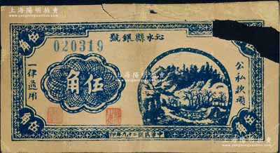 民国二十九年（1940年）沁水县银号伍角，山西晋东南解放区纸币，破损品，敬请预览