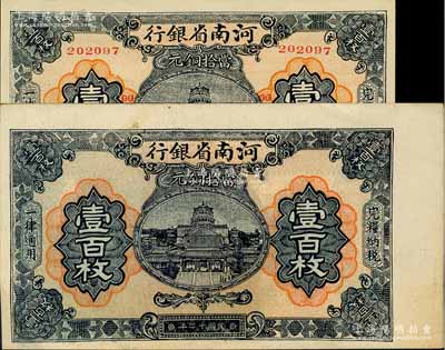 民国十二年（1923年）河南省银行当拾铜元壹百枚流通票、试印票共2枚不同，其中试印票为宽版印刷，正面无职章与号码，且背面颜色与流通票亦略有不同；柏文先生藏品，九五至全新