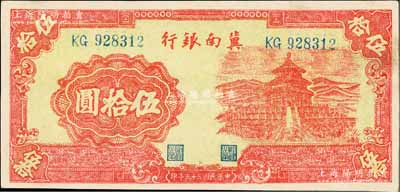 民国三十三年（1944年）冀南银行红色天坛图伍拾圆，无地名券，九八成新