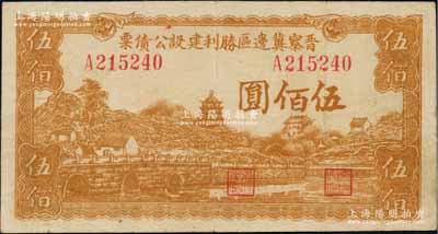 民国三十四年（1945年）晋察冀边区胜利建设公债票伍佰圆，资深藏家出品，少见，八成新