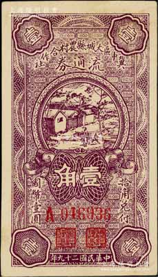 民国二十九年（1940年）冀中区大城县农村合作社流通券壹角，九五成新