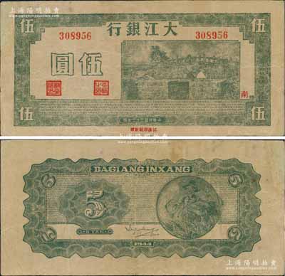 民国三十三年（1944年）大江银行绿色石桥图（即无为县陈家闸）伍圆，加盖红色“南”字；台湾前辈藏家出品，少见，左上角有修补，近八成新
