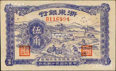 民国三十四年（1945年）浙东银行伍角，浙东新四军抗币，九五成新