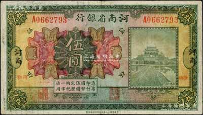 民国十二年（1923年）河南省银行开封龙亭图伍圆，河南地名，又加盖“徐州”小地名；柏文先生藏品，罕见，七五成新