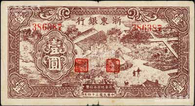 民国三十四年（1945年）浙东银行棕色农作图壹圆，浙东新四军抗币，原票七成新