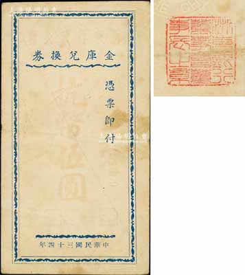 民国三十四年（1945年）浙东行政公署金库兑换券抗币伍圆，背盖“浙东银行董事会董事长之章”和钢印，属新四军抗币之稀见品；海外藏家出品，唯惜已褪色，近七成新