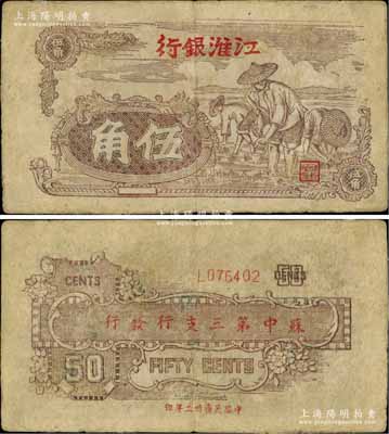 民国卅二年（1943年）江淮银行浅棕色插秧图伍角，背印“苏中第三支行发行”字样，属新四军抗币之罕见品；源于藏家出品，有修补，七成新