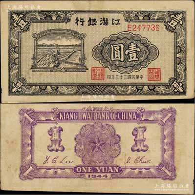 民国三十三年（1944年）江淮银行农夫车水图壹圆，背面正中五角星内再套印党徽；资深藏家出品，稀见且品相尚佳，八成新