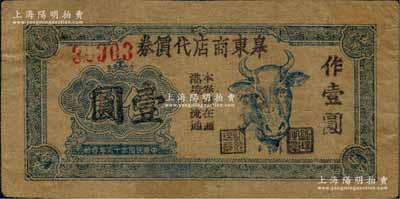 民国三十三年（1944年）皋东商店代价券伍角改作壹圆，上印牛头图，且有“本券限在掘港境内流通”字样；此乃江淮银行体系之地方辅币，流通于如皋县掘港镇一带，在《中国钱币学会·革命根据地编》第498页有记载；苏中新四军抗币之珍罕品，亦属首度公诸于拍卖，八五成新