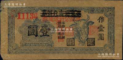 民国三十三年（1944年）皋东商店代价券改咸益公行流通券，伍角改作壹圆，上印牛头图，且盖有“盐阜区区长章”和“咸益公行”二印章，乃属江淮银行体系之地方辅币；苏中抗日根据地纸币之初见珍品，未见图谱记载，或属海内孤品，左边微有小揭薄，八成新