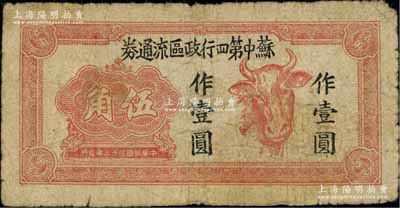 民国三十三年（1944年）苏中第四行政区流通券伍角改作壹圆，上印牛头图，乃属江淮银行四分区支行所发行；资深藏家出品，原票七成新