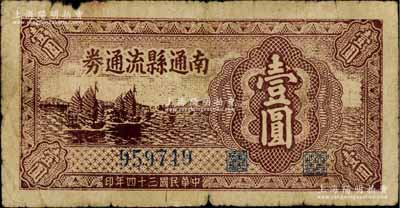 民国三十四年（1945年）南通县流通券壹圆，属苏中新四军抗币，票上未加英文字母者少见，近七成新