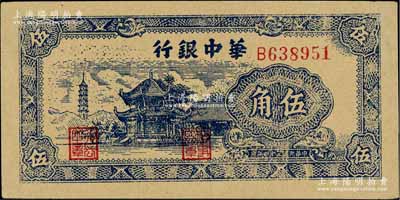 民国三十四年（1945年）华中银行蓝色塔亭图伍角，九五成新