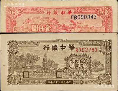 民国三十七年（1948年）华中银行棕色塔图壹仟圆、红色风车图壹仟圆共2枚不同，八至八五成新