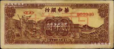 民国三十七年（1948年）华中银行长城吹号图贰仟圆票样，七五成新