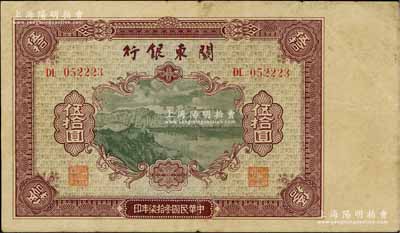 民国叁拾柒年（1948年）关东银行伍拾圆，旅大解放区发行，资深藏家出品，七五成新