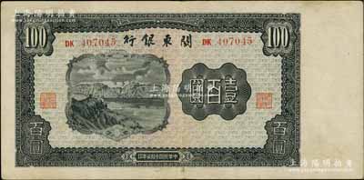 民国叁拾柒年（1948年）关东银行壹百圆，旅大解放区发行；海外藏家出品，八成新