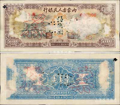 民国三十八年（1949年）内蒙古人民银行伍万圆第一版红色号码券票样，正背面合印，但此券正面有档案贴纸痕迹和小揭薄，背面略有褪色；罕见品，七五成新