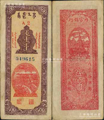 民国三十六年（1947年）内蒙银行伍百圆，A2冠字版，背面洋红色印刷，诚属中国革命根据地纸币之珍罕品，八成新